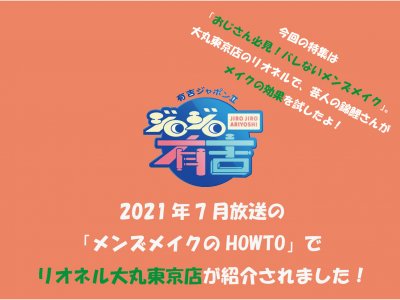 [テレビ出演] 2021年7月放送の有吉ジャポンⅡジロジロ有吉 「メンズメイクのHOWTO」で リオネル大丸東京店が紹介されました！