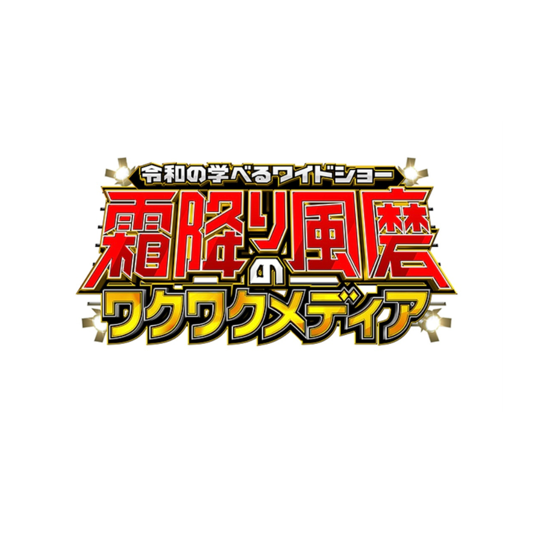 [テレビ出演]<br>2022年7月放送の霜降り風磨のワクワクメディア 令和の学べる新ワイドショー！ 「急増するメイク男たちの実態とは？」で リオネル大丸東京店が紹介されました！