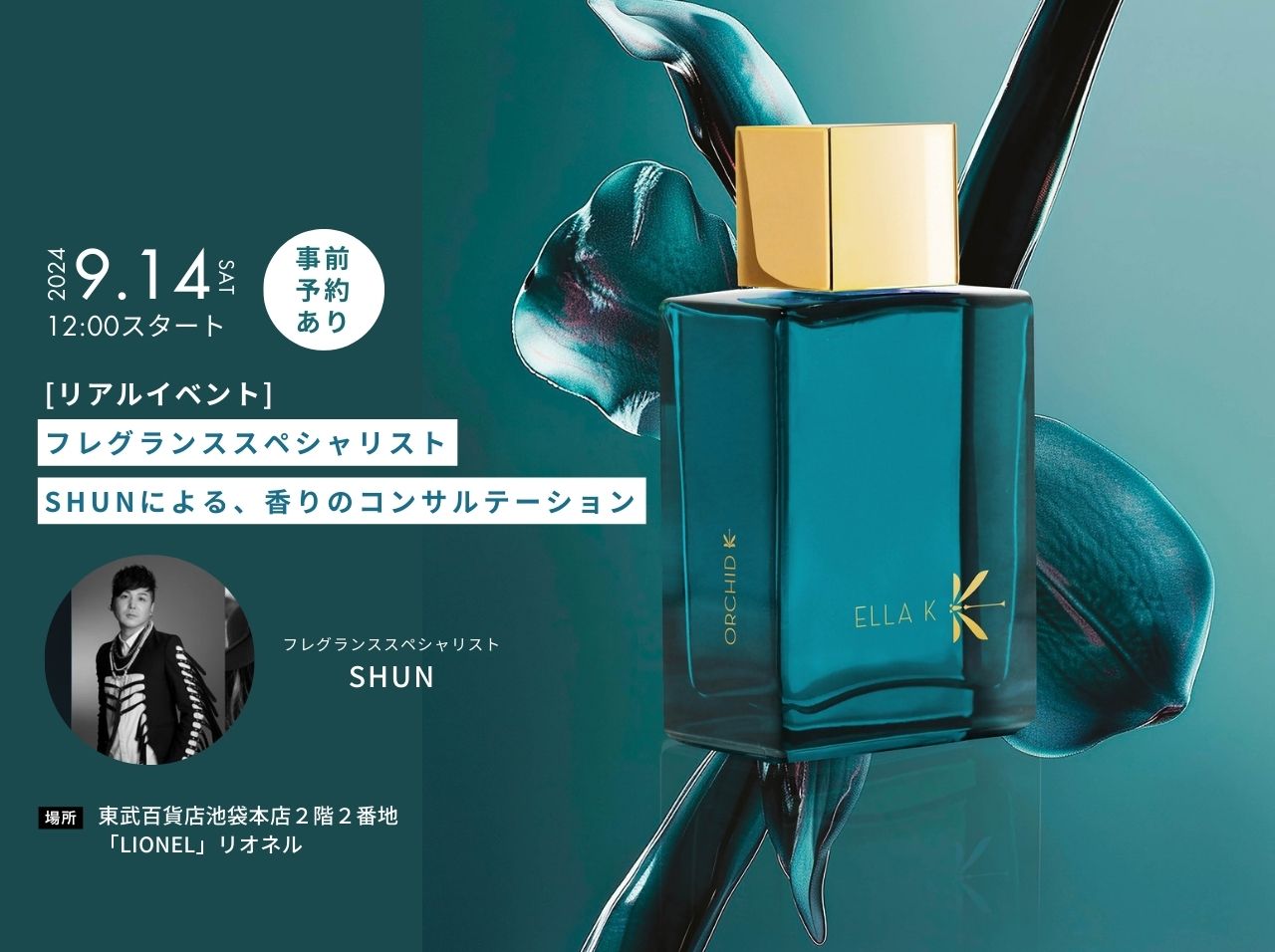 フレグランススペシャリストSHUNによる香りのコンサルテーション