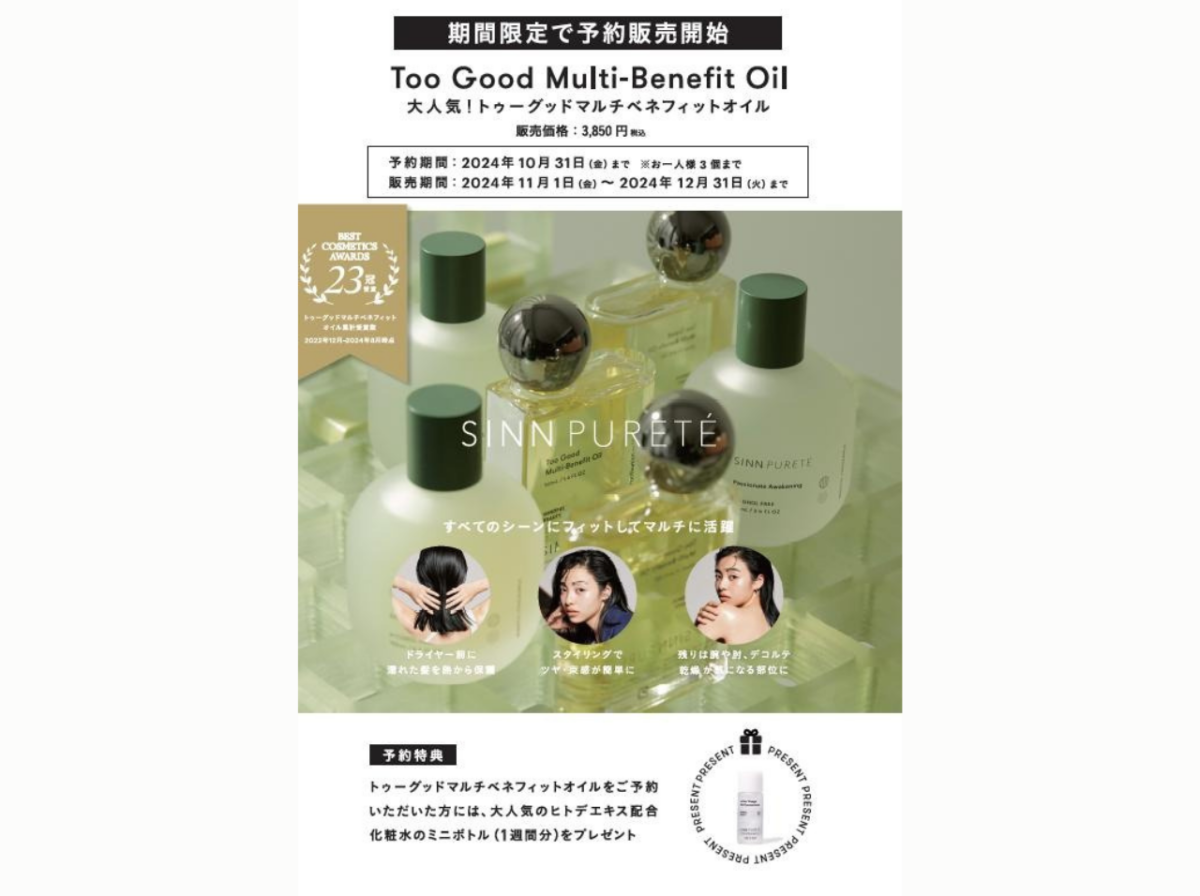 【期間限定】大人気シンピュルテのトゥーグッドマルチベネフィットオイルが登場！