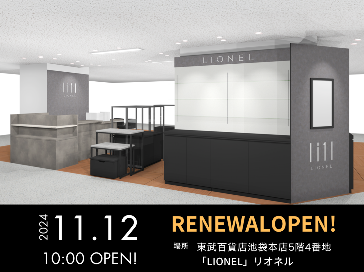 LIONEL(リオネル)東武百貨店 池袋店2024/11/12日装いを新たにリニューアルオープン！