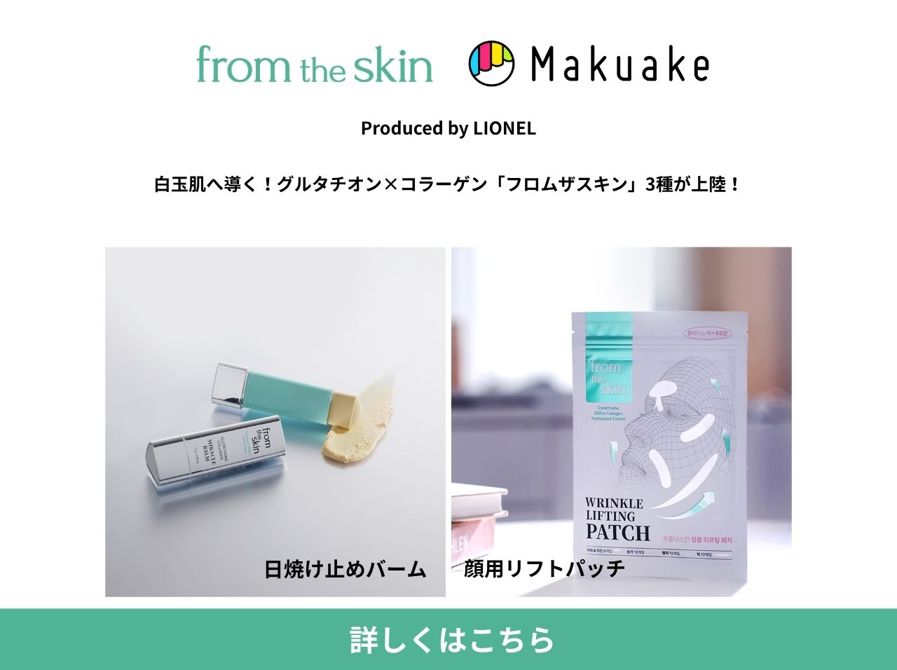 いよいよ明日公開！】韓国発の新スキンケア「フロムザスキン」2種が