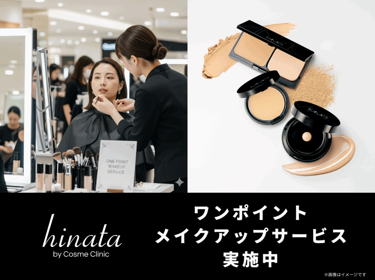 ワンポイントメイクアップサービスクーポンのご案内